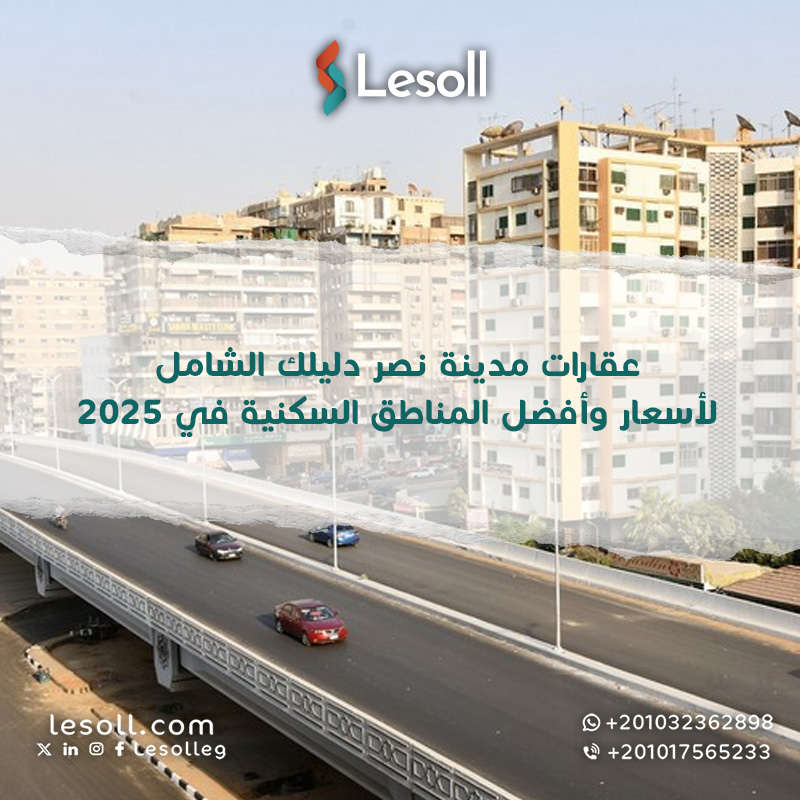 عقارات مدينة نصر